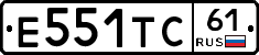 Е551ТС61 - 