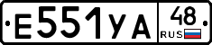 Е551УА48 - 