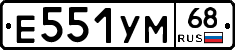Е551УМ68 - 