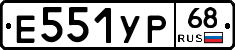 Е551УР68 - 