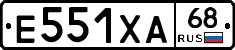 Е551ХА68 - 