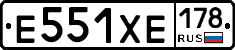 Е551ХЕ178 - 