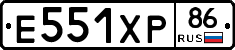 Е551ХР86 - 