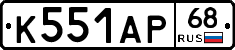 К551АР68 - 