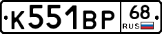 К551ВР68 - 