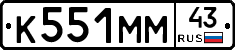 К551ММ43 - 