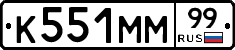 К551ММ99 - 