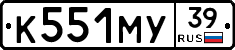 К551МУ39 - 