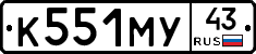 К551МУ43 - 