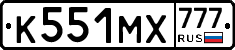 К551МХ777 - 
