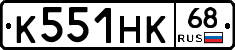 К551НК68 - 