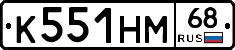 К551НМ68 - 