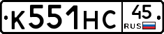 К551НС45 - 