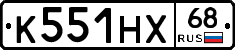 К551НХ68 - 
