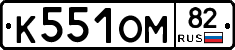 К551ОМ82 - 