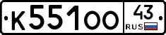 К551ОО43 - 
