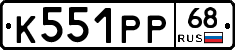 К551РР68 - 