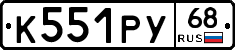 К551РУ68 - 