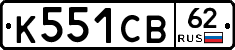 К551СВ62 - 
