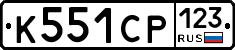 К551СР123 - 