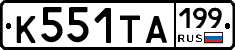 К551ТА199 - 