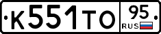 К551ТО95 - 