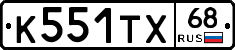 К551ТХ68 - 