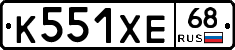 К551ХЕ68 - 