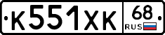 К551ХК68 - 