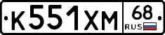 К551ХМ68 - 