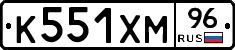 К551ХМ96 - 