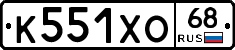 К551ХО68 - 
