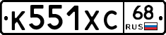 К551ХС68 - 