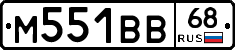 М551ВВ68 - 
