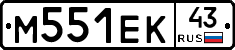 М551ЕК43 - 