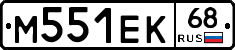М551ЕК68 - 
