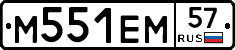 М551ЕМ57 - 