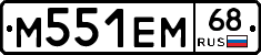 М551ЕМ68 - 