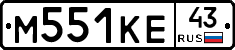 М551КЕ43 - 