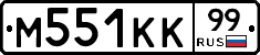 М551КК99 - 