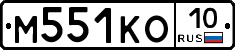 М551КО10 - 