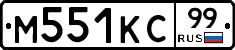 М551КС99 - 