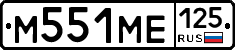 М551МЕ125 - 