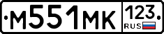 М551МК123 - 