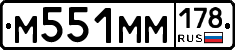М551ММ178 - 