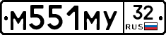 М551МУ32 - 