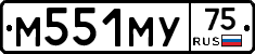 М551МУ75 - 