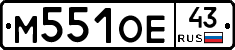 М551ОЕ43 - 