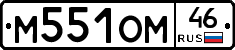 М551ОМ46 - 