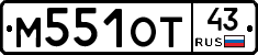 М551ОТ43 - 